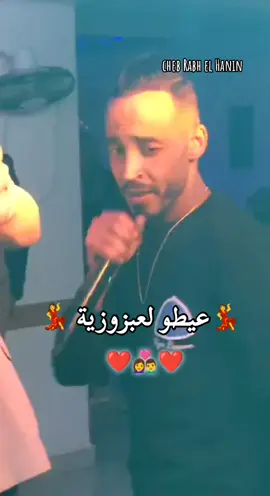العبزوزية زينة البنات ❤️👩‍❤️‍👨 كامل هنا#العبزوزية😍💞   العبزوزية ڨلبي ❤️وعينيا 👀cheb Rabh el Hanin #فرقةموسيقية🎧🥁🎶💙 #اعراس_جزائرية 