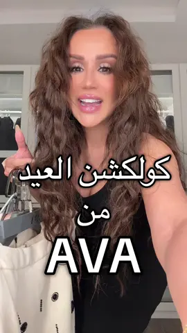 @Biancaneragroup هذا حسابهم. فروع محل آفا(AVA) بالكويت (أفنيوز مول ،زهرة مول ). قطر الدوحة (فيستفل سيتي ) توصيل عن طريق الموقع لجميع دول العالم. #avakuwait #avaqatar #outfit #eidoutfit #fashion 