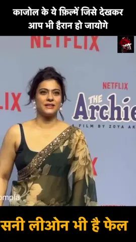 सनी लियोन की फ़िल्में भी फेल थे काजोल के इन फ़िल्मो के आगे