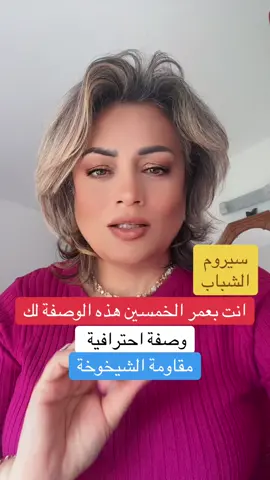 وصفة احترافية سيروم الشباب في المنزل، #ترميم_البشرة ، #تجاعيد_الوجه #تغذية_البشرة #drlobainaalrhia #anakte_antha 