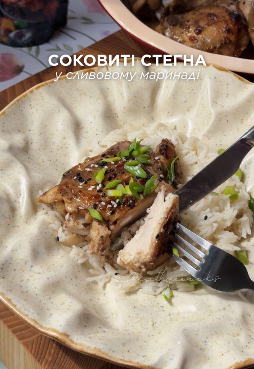 Ці курячі стегна — любов з першого шматочка. М’яке, соковите м’ясо з насиченим сливовим присмаком, що просто тане в роті. І все це — завдяки маринаду від Торчин 🤍 Рецепт: • курячі стегна — 1 кг • маринад «Сливовий» від Торчин — 1 упаковка • гілочки розмарину або тим’яну — за бажанням Готуємо: Курячі стегна промиваємо, обсушуємо і складаємо в глибоку миску. Додаємо маринад, перемішуємо й залишаємо маринуватись щонайменше на 1 годину, а краще — на ніч. Викладаємо стегна у форму для запікання або на деко з пергаментом. Якщо любите аромат зелені — додайте кілька гілочок розмарину зверху. Запікаємо в духовці при 190°C близько 45–50 хвилин до золотистої скоринки. Подаємо з рисом, картоплею або салатом — смачно з будь-чим. Смачного! #стегна #стегнавмаринаді #foodtiktok #foodblogger #торчин 