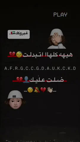 كلهاا تبدلت#غيروكك🇦🇪 #شعب_الصيني_ماله_حل😂😂 #تصاميم_فيديوهات🎵🎤🎬 #اعادة_النشر🔃 