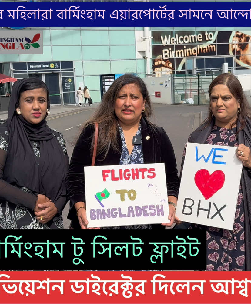 *এবার মহিলারা বার্মিংহামের এয়ারপোর্টের সামনে আন্দোলনে।#birmingham #airport #bimanbangladeshairlines #সিলেটী_ফুয়া #সিলেটিফুরি #বাংলাদেশী_টিক_টক #uktiktok #london #aston #aston #সিলেট #birminghamairport #বাংলাদেশবিমানবাহিনী✈️ 