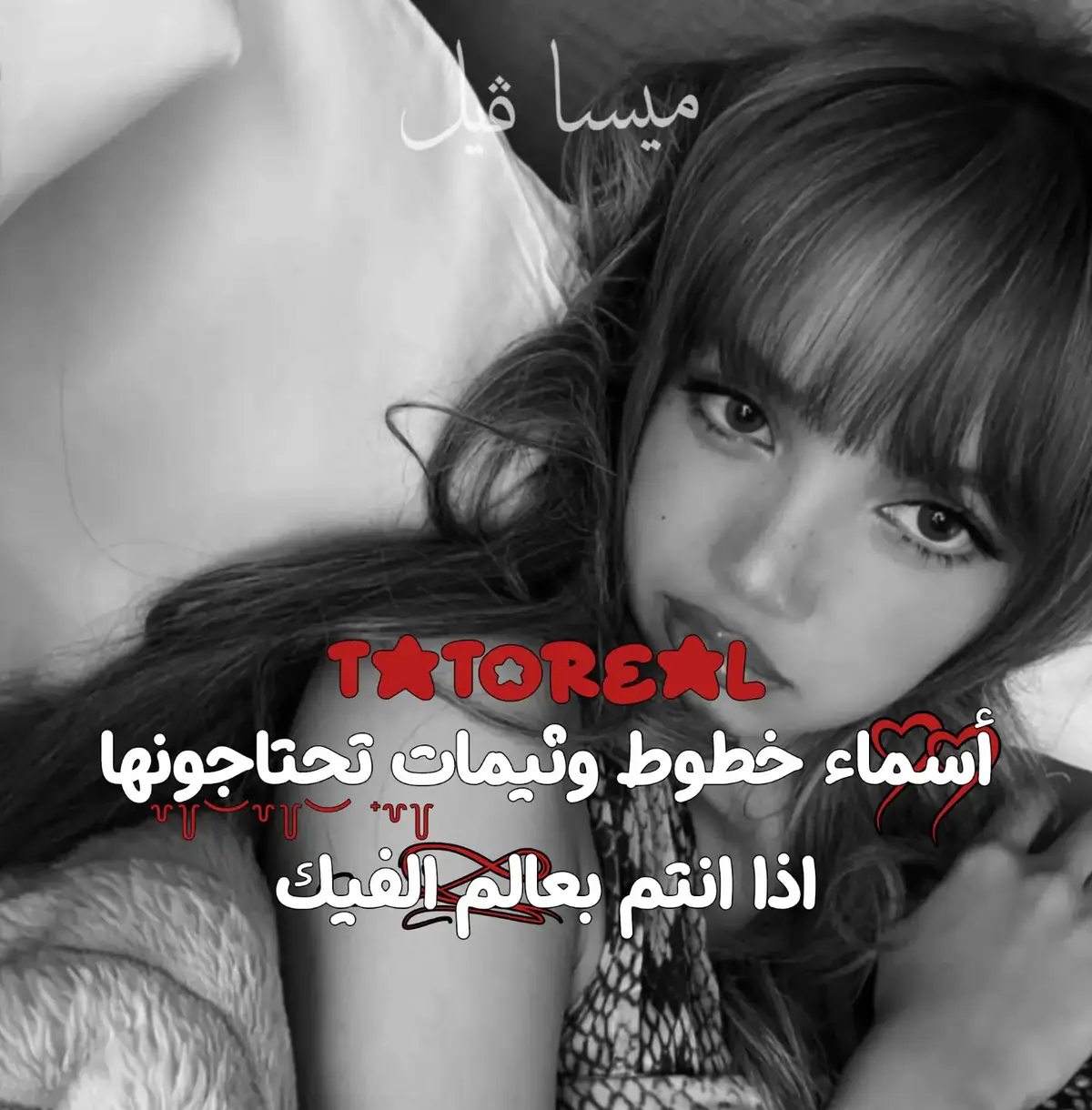 #عالم_الفيك #عالم_الفيك🖤 #عالم_الفيك_69 #عالم_الفيكَ #عالم_المكيف #خطوط #تحتاجونها #خطوط_تحتاجونها_للمونتاج #fyp #fypシ゚ #explore #likе #foryoupage #follow #lisa #blackpink #lalisa #ليسا #لاليسا #اكسبلور #فولو #لايكات #دعم #تفاعل #الشعب_الصيني_ماله_حل😂😂 #مالي_خلق_احط_هاشتاقات #video #edit #تصميمي 