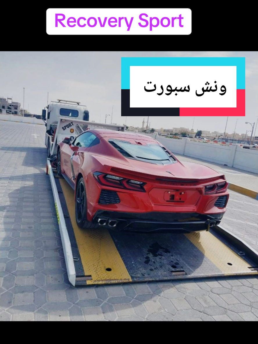 ونش سبورت  خدمه ريكفري لحمل جميع السيارات 0552528522 أقل سعر أفضل خدمه💥 من أبوظبي الى دبي او الشارقه او العين او بدع زايد  وبل عكس 299 درهم  من ابوظبي وضواحيها الى مصفح 99 درهم  من أبوظبي الى الرويس غياثي  ام القيوين 450  درهم من أبوظبي الى رأس الخيمه   500 درهم 550 من ابوظبي إلى الفجيره وبل عكس 🚕 يتوفر لدينا خدمه ريكفري مغلق وسبورت فل داون للسيارات الرياضيه 🚗وخدمه فحص السيارات في المرور مع التأمين   وقلص السيارات العالقه في الرمل والبحر أسعار مناسبه للجميع#صور  عبارات #سيارات#ريكفري_دبي_0552528522 #ريكفري_ابوظبي_0552528522  #سطحه0552528522 #سبورت #ونج0552528522 #اكسبلور2024 #سيارات0552528522 #ونش_ابوظبي_0552528522 #ونش_دبي_0552528522 #ريكفري0552528522 