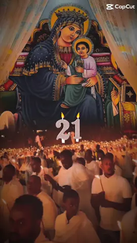 #ድንግል_ማርያም_እናቴ #21 #✝️🙏🙏♥️🕯️ #መዝሙር_ዘኦርቶዶክስ_ተዋህዶ#አሜን_አሜን_አሜን🙏❤💒🤲❤🤲 #ኦርትኦዶክስ_ተዋህዳ_ለዘላለም_ትኑር✝️⛪️👑 #orthodoxforever⛪️🥰🙏🏽✅ 