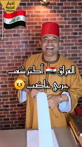 العراق 🇮🇶 أكتر شعب عربي غاضب 😠  #العراق🇮🇶 #العراقيين #العراقيات #الحكومة_العراقية #عراقي #عراقية #الشارع_العراقي #العراقيين #العراقيات #الشيعة #السنة #شيعة_العراق #بغداد #أربيل #البصرة #الموصل #كردستان #أخبار_غريبة_وسريعة 