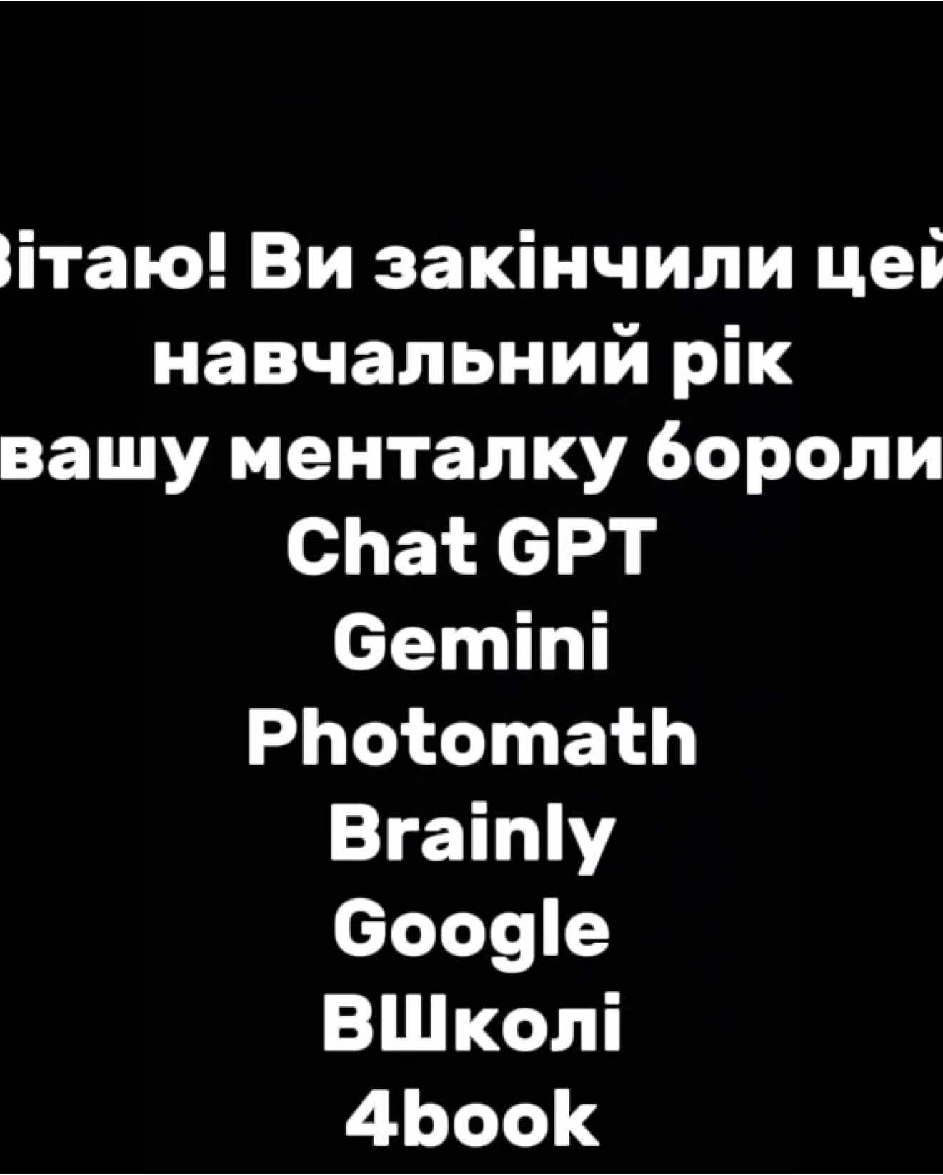 Можливо, трохи не по темі, але все по фактам 😭 || id: @Хвилька🔫  🫶🏻 #рекомендації #ukraine #мур #licht #CapCut #школа #chatgpt #нмт