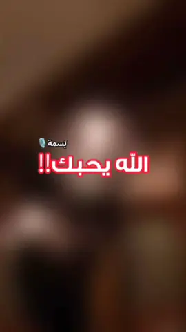 اللهم إني أسألك حبك وحب من يحبك🤍#اكسبلورexplore #بسمة🎙️ #محبة_الله 