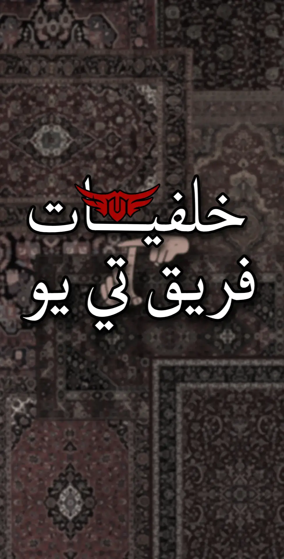#TU #تي_يو #هنودي_اوسوم #توبز #خلفيات #wallpaper #viral #explore #fyp @The Ultimates