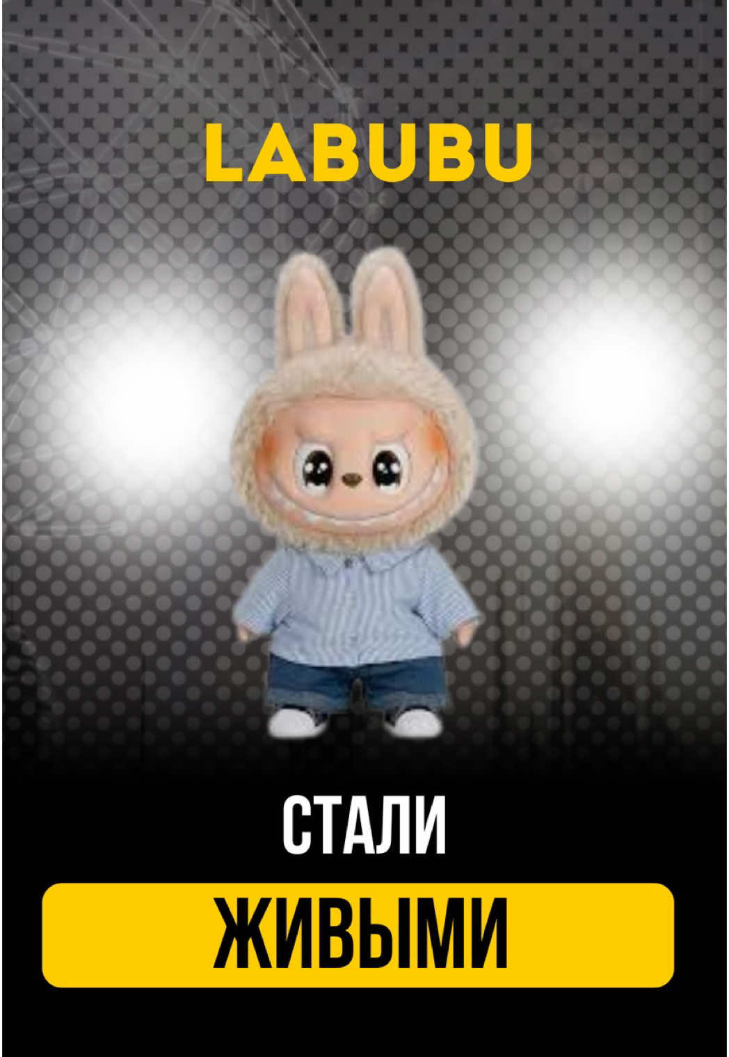 Labubu #labubu #ekaterinaskopenko #aiart #рекомендации #ai #ии #екатеринаскопенко #мультик #нейросеть 