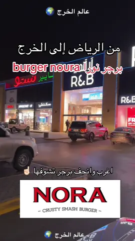 من الرياض إلى الخرج برجر نورا صار عندنا 😍 الهالبينو من الإضافات الجديدة عندهم موقعه مجمع نستو 👏🏼🔥 #عالم_الخرج🌎  #تغطيات_عالم_الخرج🌎  #الخرج #برج_الخرج  #كافيهات_الخرج  #مطاعم_الخرج  #بوليفارد_الخرج  #واجهة_الخرج  #ذا_زون_الخرج  #جديد_الخرج🌎  #explore  