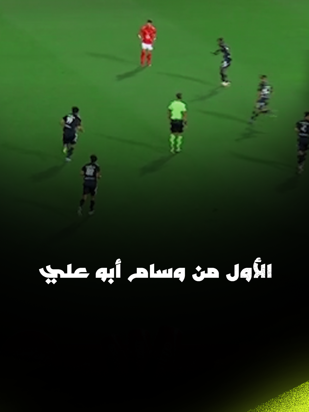 وسام أبو علي يسجل الهدف الأول لـ الأهلي بعد جملة رائعة ⚽️ برعاية Coca-Cola