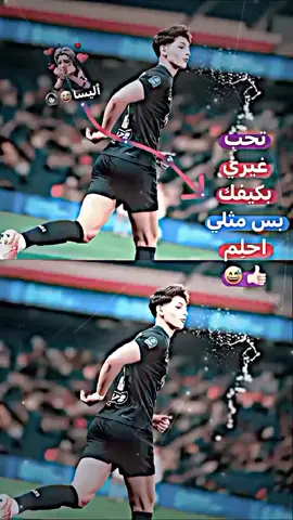 تحب غيري بكيفك بس مثلي احلم 😅 #اليسا_لاعبه_باريس #اليسا_لاعبه_باريس🇫🇷 #تصميمي #تيم_سكلوز⚡ #تيم_أيكونز #عبارات #عباراتكم_الفخمه📿📌 #صور_لاعبين4k📸🖤 