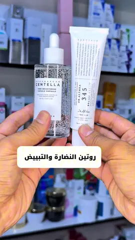 سيروم سنتيلا 1004+ كريم دكتور الثيا 345= بشرة خالية من التصبغات ومشرقة تعانين من التصبغات ؟ جفاف؟ أو الحبوب؟ صار وقت تهتمين ببشرتچ بطريقة سهلة ونتيجتها تفتح النفس 💛 👇 شوفي الفيديو وتعرفي اكثر : ✅ سيروم سنتيلا 1004 – خفيف، يمتص بسرعة، ومثالي للبشرة الحساسة. ✅ كريم Dr. Thea 345 – يرطب بعمق، يحارب الجفاف، ويساعد على توحيد اللون. 💯 المنتجات أصلية وتفحصينهم قبل الدفع ‏‎جميع الماركات العالميه الخاصة بعناية البشرة والشعر متوفرة لدينا اصلية 💯 ‏‎للتواصل دايركت 📩 ‏‎او الاتصال بالرقم واتس📞 07864266127 ‏‎رابط التلكرام https://t.me/iraqibeuty ‏#explore #follow ‏#cosmetics #makeup  #منتجات_صحية #اكسبلور #ترند #العراق #beauty ‏‎#عنايتي #عنايه_بالبشره