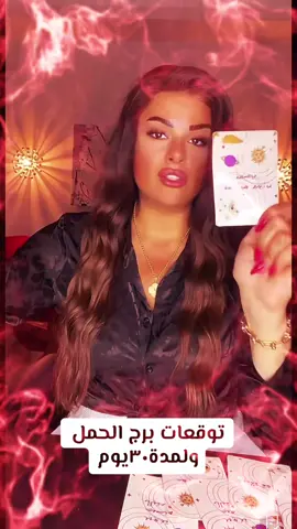 @Barbara Beainy توقعات برج الحمل ولمدة٣٠يوم مع ملكة الابراج والتوقعات#foryou #اكسبلور #explorepage #مالي_خلق_احط_هاشتاقات #الشعب_الصيني_ماله_حل😂😂 #نصايح_ملكة_الأبراج_كوين_باربي٩٦١ #توقعات_الملكة_باربره_بعيني #ابراج٢٠٢٥ #برج_الحمل♈️ 