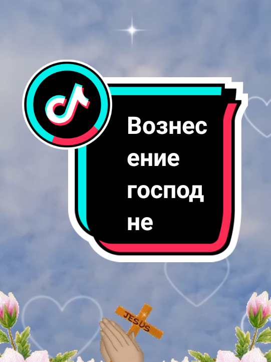 #вознесение #29мая #2025 #май #
