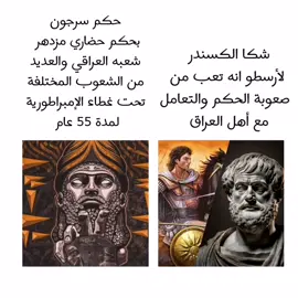 الفيديو يفسر العراقي من يومه ما يكعد راحة وعظمة سرجون بحكم وإدارة الإمبراطورية #بلاد_الرافدين #العراق_العظيم #كلكامش #سموغ #aegontargaryen #gameofthrones #صراع_العروش #fyp #virialtiktok# #explore 