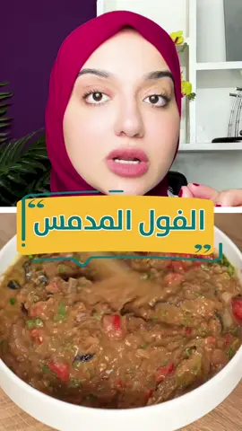 الفول المدمس 