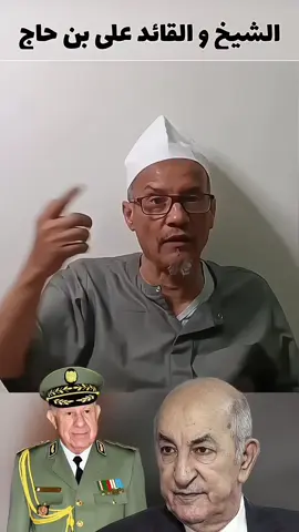 #خلوه_يصلي #شيخ_علي_بن_حاج #algeria #علي_بن_حاج #علي_بلحاج🦅 #علي_بلحاج #تبون #viral #الجزائريون🇩🇿 