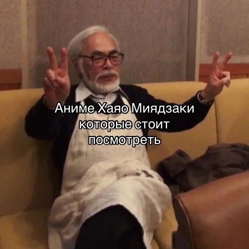 #hayomiyazaki #хаяомиядзаки #унесенныепризраками #ходячийзамок #принцессамононоке #ветеркрепчает #мойсоседтоторо #поньо  #ведминаслужбадоставки #воспаминаниеомарни #ариэттиизстранылилипутов #аниме #anime 