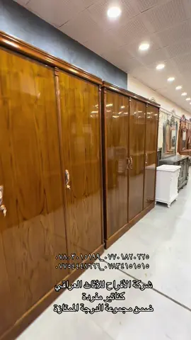 كناتير مفردة ضمن مجموعة الدرجة الممتازة  هاي الاسعار لأن شغل درجة ممتازة مواصفات عالي داخل وخارج صاج طبيعي  الوجه 5 ملم صاج طبيعي  الداخل 4ملم صاج طبيعي القاعدة بلوك صاج لف الابواب والأطراف خشب جاوي  الظهر چرچوبة شد براغي  عمل ثقيل كنتور بالبيت السعر 550 الف كنتور 3 باب 700 الف كنتور 4 باب 800 الف  كنتور 5 باب 900 الف كنتور 6 باب مليون  شركة الأفراح للأثاث العراقي  البيع بالنقد وبالأقساط ‏ غرفة نوم- اطقم قنفات - مفروشات - اخشاب تصنيع الأثاث  ‏العنوان محافظة واسط قضاء العزيزية قرب كراج بغداد مقابل مقهى حوران ‏التوصيل والشد مجاني إلى جميع محافظات العراق ‏خدمة استبدال الغرف العراقية القديمة بغرفة جديدة مع الاتفاق على الفرق ‏ خدمات ما بعد البيع لمدة سنة مجانية ٠٧٨٣٤١٥١٥١٥ ٠٧٧٠١٨٢٠٢٢٥ ٠٧٧٥٤٤٤٨٦٦٦ ٠٧٨٠٣٠١٥١٩٩ #أثاث #العراق #نجارة #كناتير #كنتور 