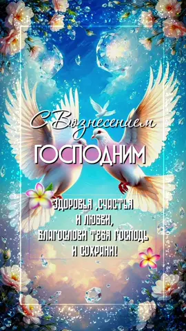 С вознесением Господним поздравляю 🙏❤️ #вознесение #вознесениегосподне #29маявознесение #вознесениегосподне2025 