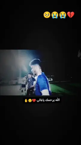 #انا_لله_و_انا_اليه_راجعون #الله يرحمك برحمتهو الوسعه ويسكن كا الفردوس الا اعلئ😭😭😭😭💔💔💔💔