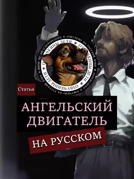 | Ангельский двигатель | Angel Engine | Статья: ЖУРНАЛ ПЕРЕЗАГРУЗКА 