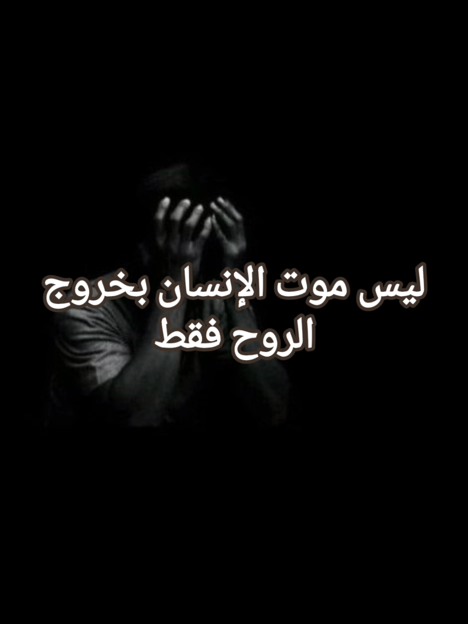 ليس موت الإنسان بخروج الروح فقط #حكم_واقوال #يوسف_عبدالله #خواطر #مقولات #اقتباسات #عبارات 