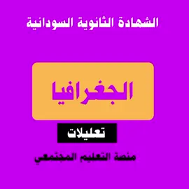 الجغرافيا | تعليلات #الجغرافيا #الشهادة_الثانوية_السودانية  #الشهادة_السودانية #الشهادة_الثانوية  #السودان  #جغرافيا 