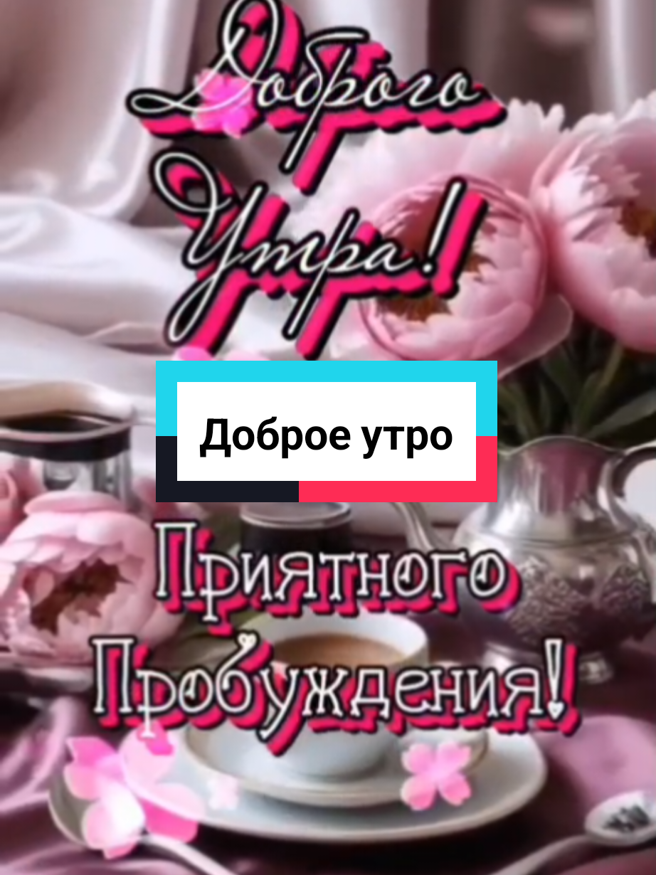 #доброеутро #сдобрымутром #доброеутродрузья #доброгоутра #пожеланиедоброгоутра #доброеутроновинки #хорошегодня #2025 #Aida05a 