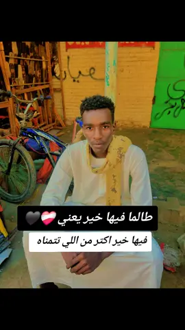 #فيها_خير_إن_شاء_الله #اقتباسات #عبارات #كلام_من_ذهب #الحمدلله_دائماً_وابداً #مشاهيرالسودان #مشاهير_العالم #السودان #سودانيز_تيك_توك_مشاهير_السودان #اكسبلور #tiktokindia #comedia #you #yfpシ #حكيمو #greenscreen #hkimo 