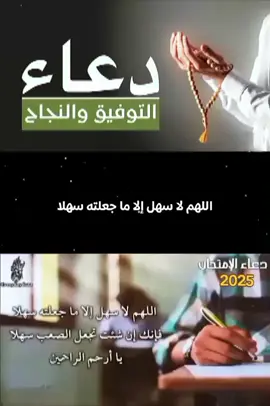 #دعاء_التوفيق_والنجاح_في_     الدراسة_#بحول_الله_وقدرته ☝️