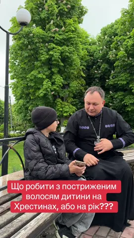 Що робити з постриженим волосям дитини на Хрестинах, або на рік???