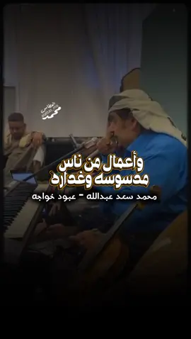 مابيننا اسرار والخافي مؤكد بايبان #عبود_خواجه #محمد_سعد_عبدالله #alattas_ms @عبود خواجة 