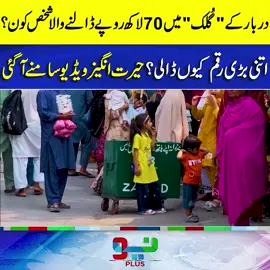 دربار کے گلک میں 70 لاکھ روپے ڈالنے والا کون ۔ ویڈیو میں تہلکہ خیز انکشاف  #kakareporter #foryou #fyppppppppppppppppppppppp #foryoupage #NeoNews