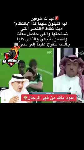 عبدالله خوقير ينفعل بعد هبوط الوحدة🔥 #الوحدة #النصر_السعودي#دوري_روشن_السعودي #viral #fyp #