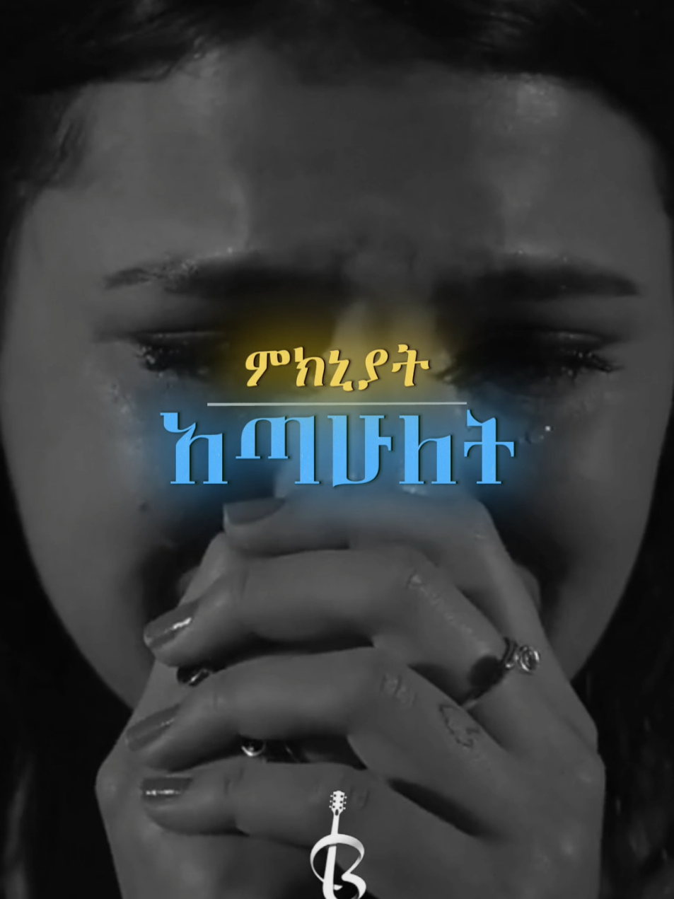 ምክኒያት አጣሁለት 🥺 @Ethiopaparazi @Beklyrics @Beklyrics #fyp #viral #ፍቅር➻ብቻ🖇ፍቅር➻ብቻ❤🥀🔐 #sadvideo 