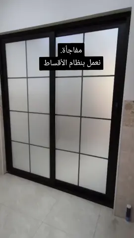 #سلايد_المنيوم مفاجأة 😀😀 نعمل بنظام الأقساط بدون فوائد لجميع انواع قواطع وسلايد الألمنيوم علماً بأن جميع المواد من منشأ تركي أصلي. نظام الأقساط 😘😘 نظام الأقساط لدينا هو تسليم نصف المبلغ مقدمة والباقي من قسطين إلى ٤ اقساط شهريه بدون أي تحميل أو فوائد. ملاحظة ..  نظام الأقساط لكل الناس الموظف والكاسب والمتقاعد ...الخ شروط نظام الأقساط 😎😎  ٠١ عمل سند مديونية أو ما يسمى بالكمبيالة مع تصوير هوية الزبون وبطاقة السكن مع توقيع الكمبيالة من قبله مع أخذ بصمة الإبهام والاتفاق على مدة ومبلغ التسديد.  ٠٢ يكون تسديد المبلغ في المكتب حصرا بيد الزبون أو من ينوب عنه وفي الموعد المتفق عليه بين الطرفين. ٠٣ نرجوا الإلتزام بموعد ومبلغ التسديد . ٠٤ نرجوا عدم وضع أي عذر بتأخير او تأجيل التسديد . ملاحظة.. هذه المبادرة الانسانية مقدمة من التجار الذين أتعامل معهم كل حسب اختصاصه وبموافقة شركائي في العمل لكي نستطيع مساعدة أهلنا في الموصل حصرا. 👍👍👍👍👍👍👍👍👍  هذا قاطع المنيوم روعة من إنتاج معمل أنوار المصطفى في مدينة الموصل في موصل الجديدة شارع السايلوا قرب برج آسيا سيل. بإدارة المهندس اسامة العبيدي.  للمزيد من المعلومات يرجى الاتصال بي على الأرقام التالية وهي. ٠٧٧٣٦٩٧١٥٩٤ آسيا ٠٧٥٠٨٣٩١٨٥٨ كورك #المهندس_اسامة_العبيدي #الموصل #سلايد #سلايد_المنيوم #قواطع #قواطع_المنيوم #مشاهدات #مشاهداتي #مشاهدات_تيك_توك #سلايد  #سلايد_المنيوم  #قواطع  #قواطع_المنيوم  #مشاهداتي  #مشاهدات_تيك_توك  #مشاهدات 