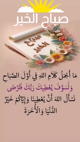 #صباح_الخير #صباحيات_جميلة #صباحكم_أحلى_صباح🌹🌹 #صباحكم_معطر_بذكر_الله #صباحكم_سعادة_لاتنتهي #اسعد_الله_جميع_اوقاتكم🌹🌹 #صباح_الخير #صباح_الورد #فديوهات_متنوعه #يسعد_صباحكم #🌺🌸🌼🌻🍃🍂🍁🌹🌷🍀🌿 