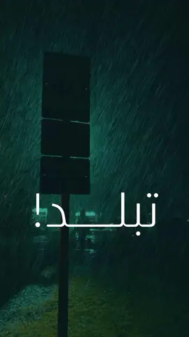 تبلد‏‎ 🤍! ‏‎بصوت المعلق المبدع : @عامر الخوذيري  في اشارة لنادي : @Crystal Palace    ‏‎ #عامر_الخوذيري  عامر الخوذيري #اكتفاء  ‏‎#شعور  #مقولة  #تبلد  #ليل  #ضيقه #هدوء  هدوء  #سكون  ‏‎#رحيل  #حزين  #حزن  ‏‎#مشاعر  ‏‎#المشاعر  ‏‎#فنان  ‏‎#زعل  #هم  #هموم  ‏‎#روعة  ‏‎#تصميمي  ‏‎#تصميم  ‏#ليالي  ‏#ليل  ‏#ثقيله  #ثقيل  #كتمان  ‏#رحيل  ‏#كلمات  ‏#ضيق  #مؤثر  ‏#مقولات  ‏#حياة