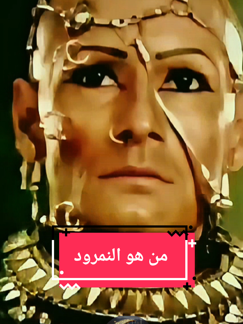 من هو النمرود  #قصص_الانبياء #النمرود #yacine_alg_dz23 #creatorsearchinsights  #tik_tok #fyp @ﷴ 