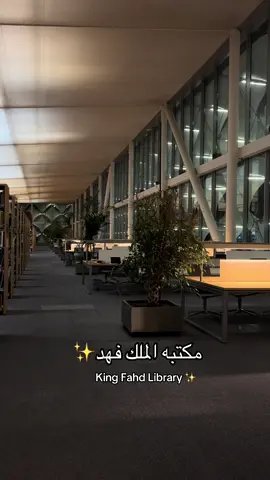 #king_fahd_library #مكتبه_الملك_فهد #explore #4u 