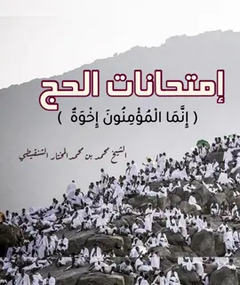 إمتحان الحج  #مختارات_الشنقيطي #foryou  #fyp 