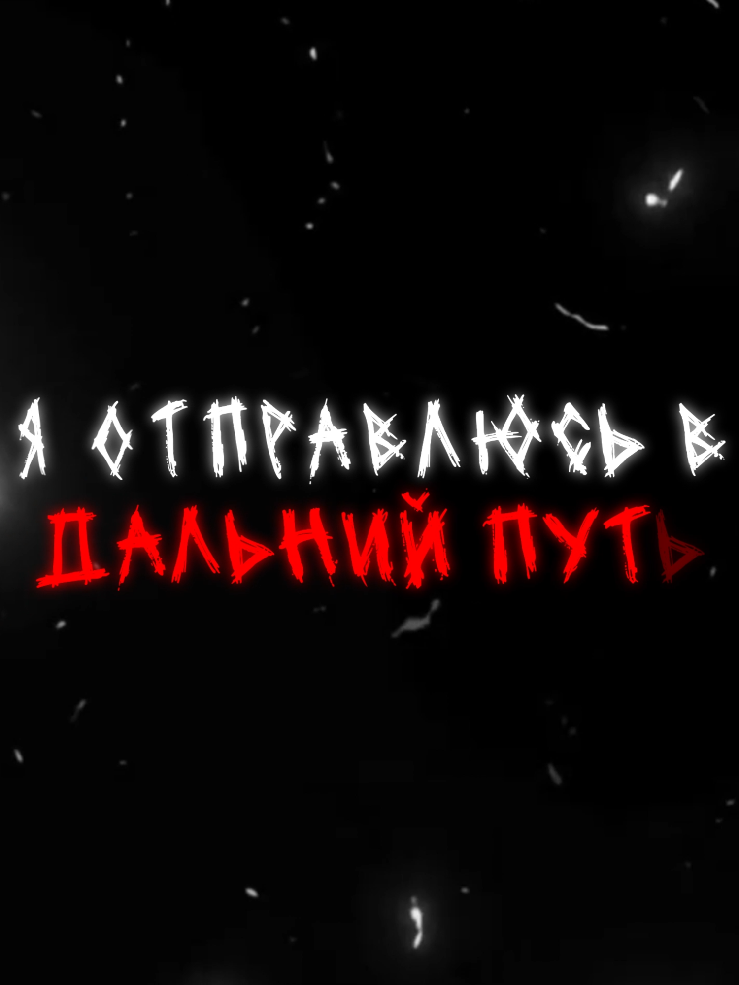 #песня #lyrics #футажи🔥 #футажиначерномфоне #fyp #music #триднядождя🖤 #глебвикторов #трек #демоны