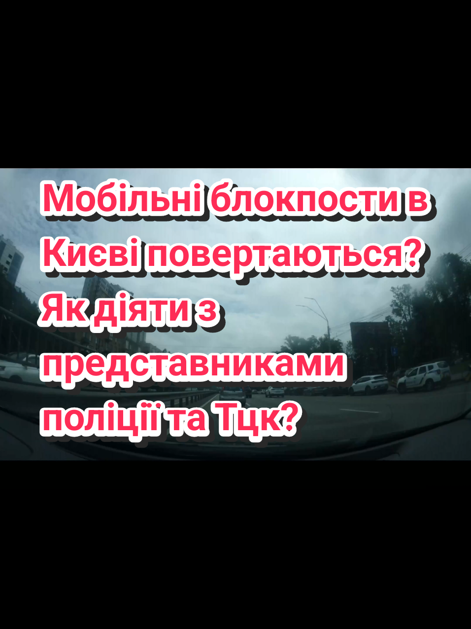 Мобільні блокпости в Києві повертаються. Тцк та поліція продовжує кошмарити людей #війнавукраїні #тцк #поліція #мобілізація #зеленський #україна 