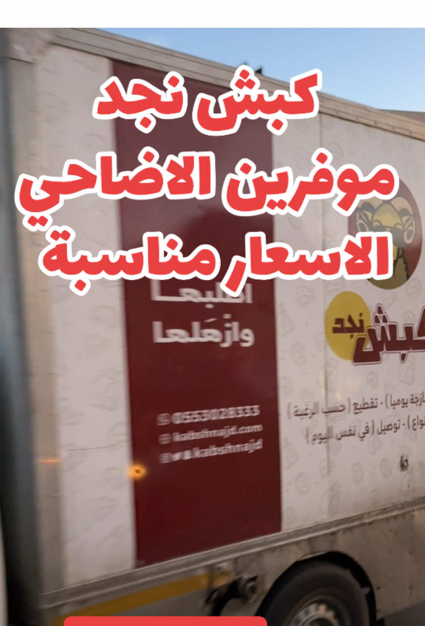 كبش نجد موفرين الاضاحي باسعار مناسبة  كود خصم لمتابعيني ANQ  #العيد #الاضاحي #اكسبلور #ترند #كبش_نجد 