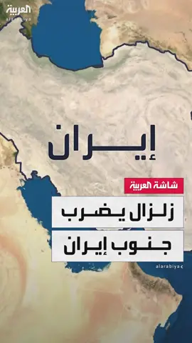 زلزال بقوة 5.5 درجات على مقياس ريختر يضرب جنوب #إيران #قناة_العربية