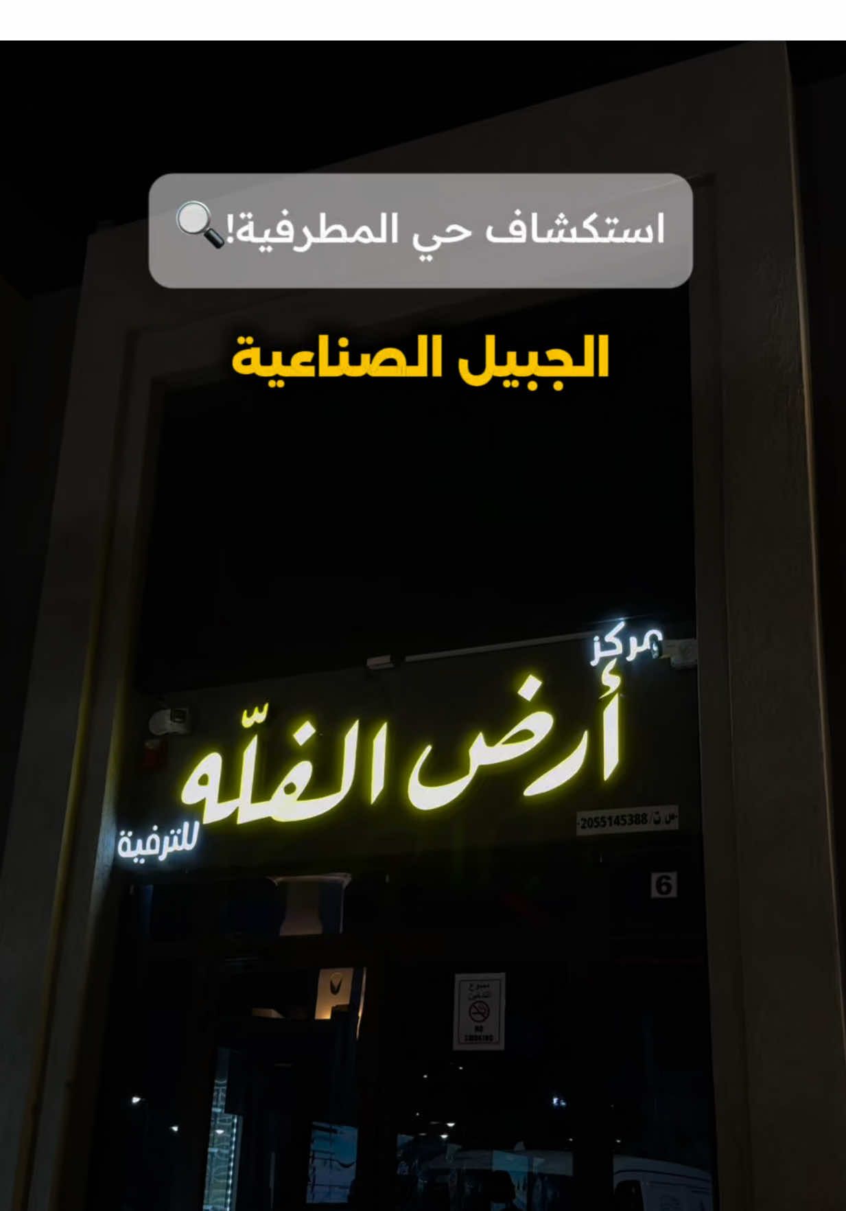 اسكتشاف حي المطرفية 🔍  #الجبيل_الصناعية #jubail #المطرفية #الجبيل #هيرو_برجر #اماكن_الجبيل #ترفية 